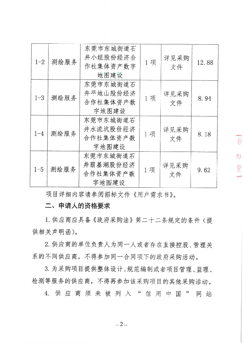 東莞市東城街道石井社區(qū)集體資產(chǎn)數(shù)字地圖建設(shè)項(xiàng)目公開招標(biāo)公告_頁面_2.png