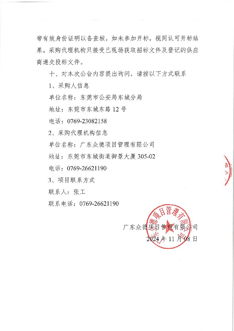 東莞市公安局東城分局義警用裝備采購項目公開招標公告_頁面_4.png