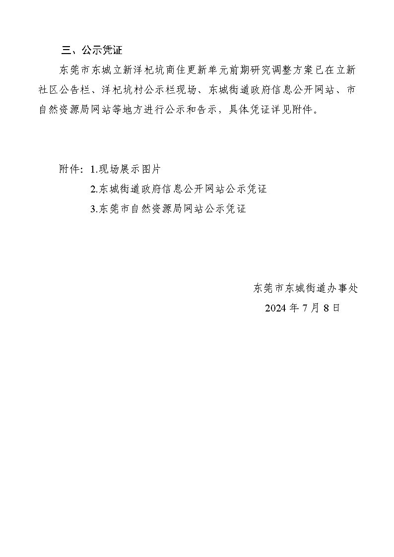 《關(guān)于調(diào)整東莞市東城立新洋杞坑商住更新單元前期研究報(bào)告批前公示》的公眾意見處理報(bào)告書_頁面_2.png