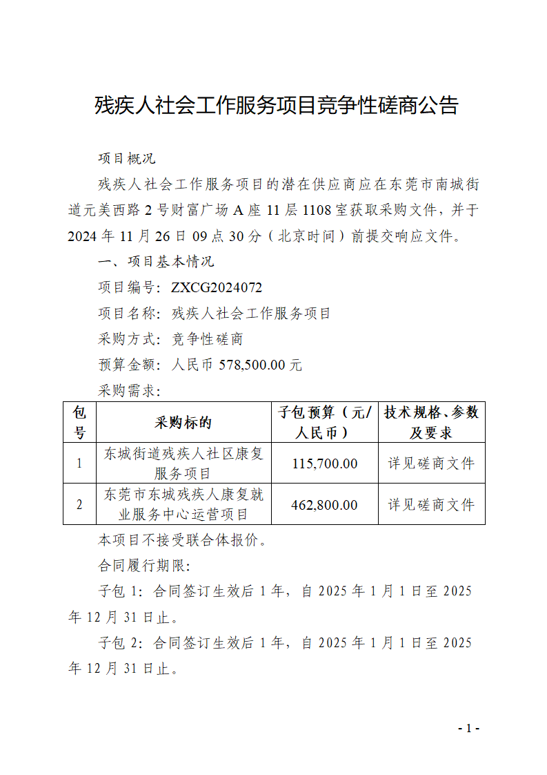 殘疾人社會工作服務項目競爭性磋商公告_頁面_1.png