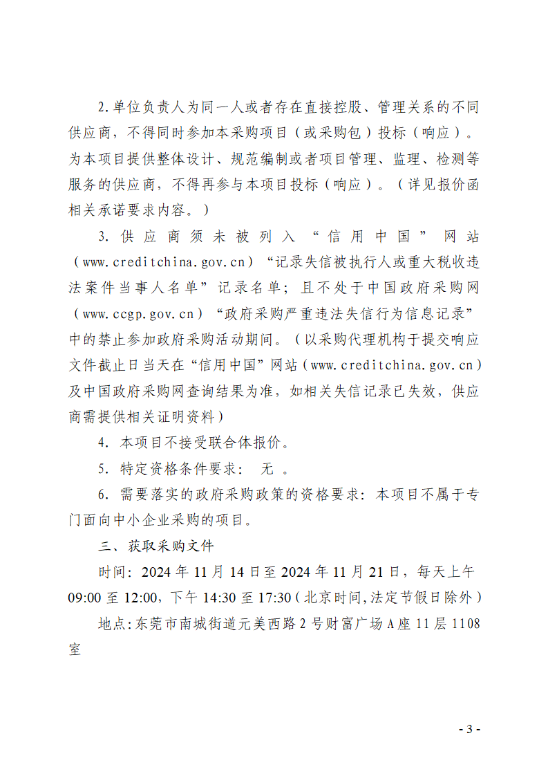 殘疾人社會工作服務項目競爭性磋商公告_頁面_3.png