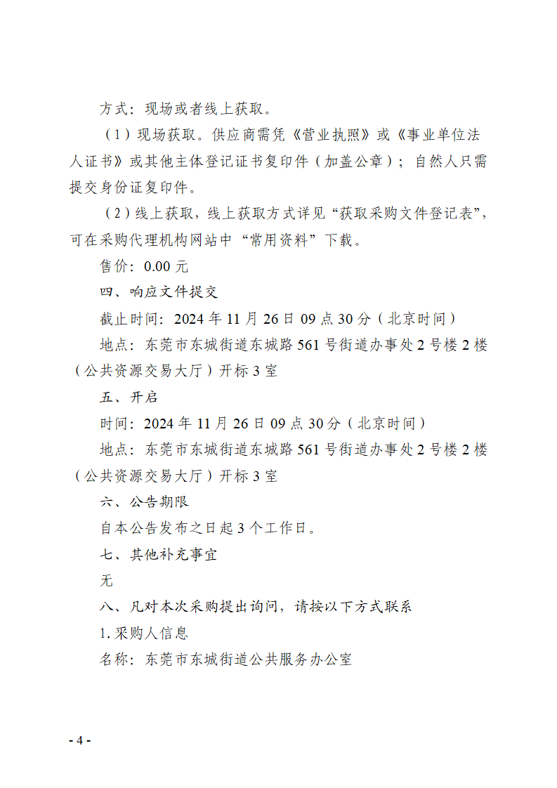 殘疾人社會工作服務項目競爭性磋商公告_頁面_4.png