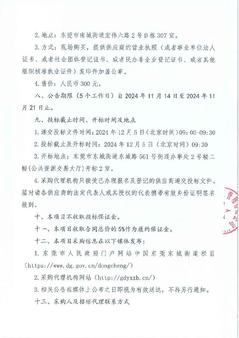 東城街道余屋社區(qū)轄區(qū)環(huán)衛(wèi)保潔及綠化養(yǎng)護(hù)服務(wù)項(xiàng)目公開招標(biāo)公告_頁(yè)面_4.png