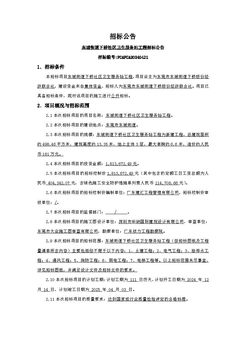 招標(biāo)公告：東城街道下橋社區(qū)衛(wèi)生服務(wù)站工程_頁面_1.png