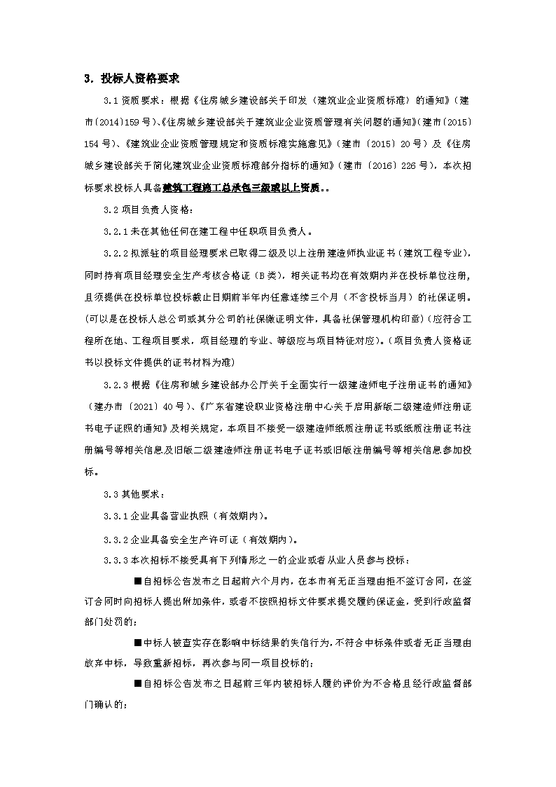 招標(biāo)公告：東城街道下橋社區(qū)衛(wèi)生服務(wù)站工程_頁(yè)面_2.png