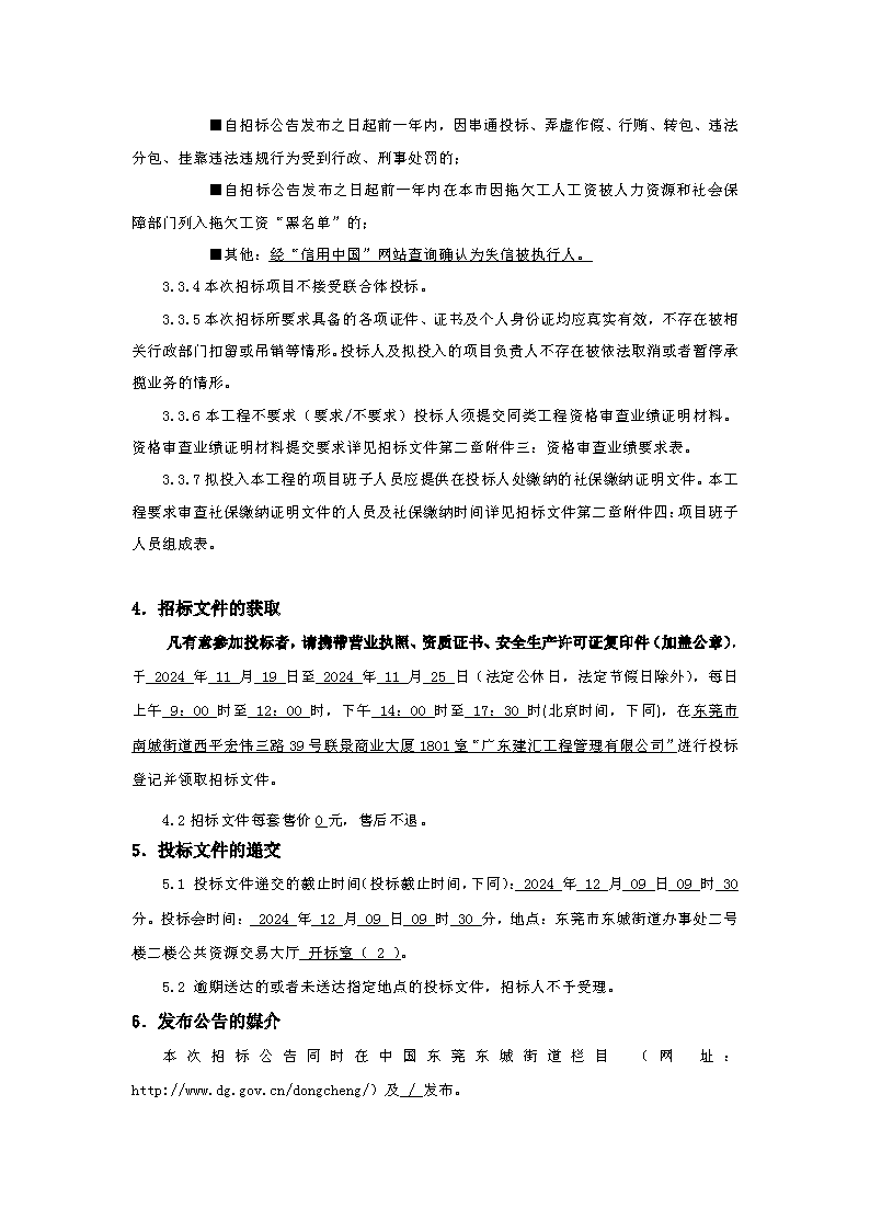 招標(biāo)公告：東城街道下橋社區(qū)衛(wèi)生服務(wù)站工程_頁(yè)面_3.png