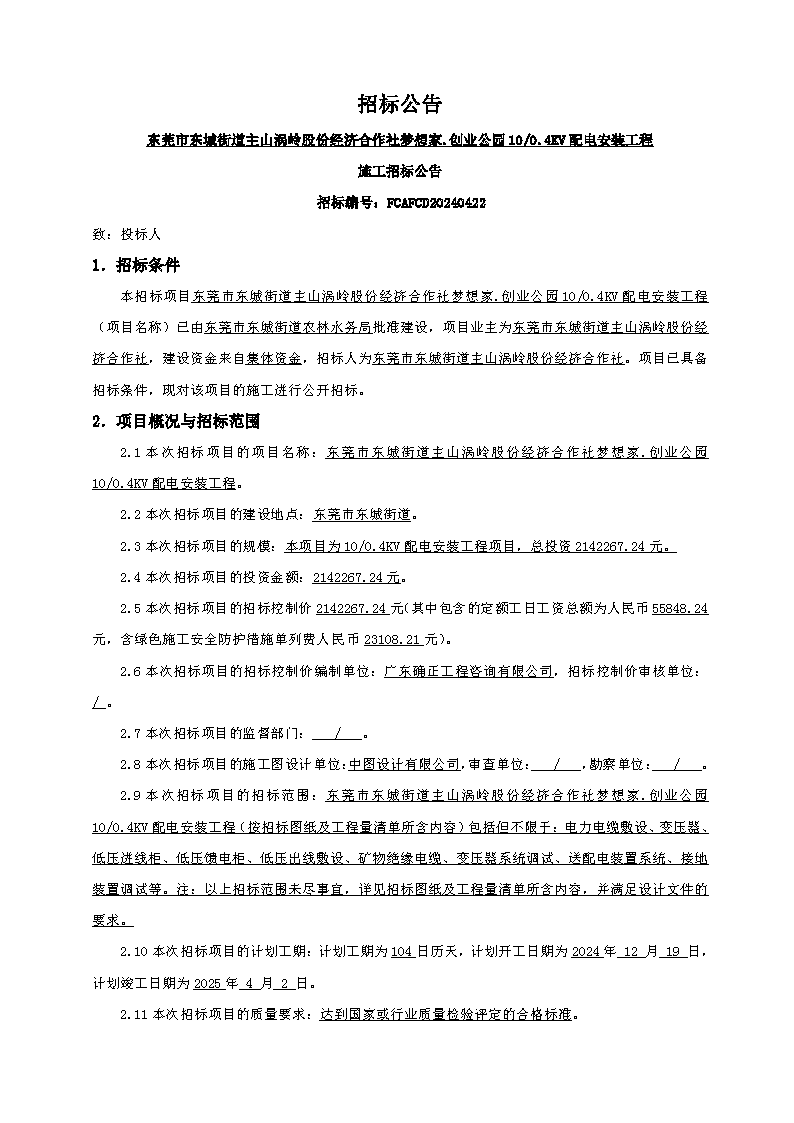 招標(biāo)公告（東莞市東城街道主山渦嶺股份經(jīng)濟(jì)合作社夢(mèng)想家.創(chuàng)業(yè)公園100.4KV配電安裝工程）(2)_頁(yè)面_1.png