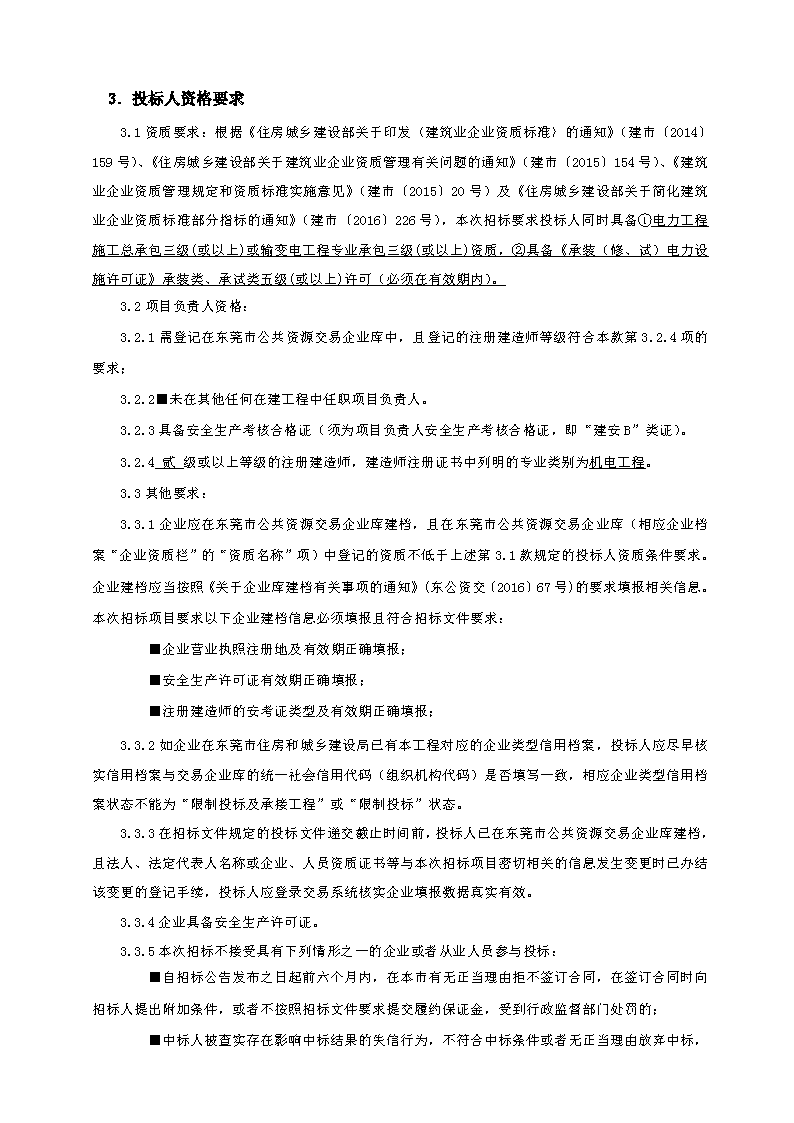 招標(biāo)公告（東莞市東城街道主山渦嶺股份經(jīng)濟(jì)合作社夢(mèng)想家.創(chuàng)業(yè)公園100.4KV配電安裝工程）(2)_頁(yè)面_2.png