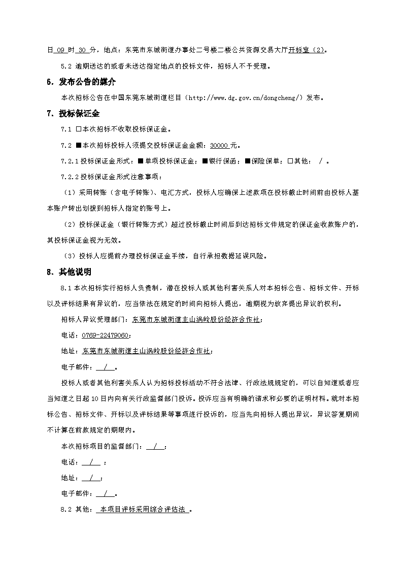 招標(biāo)公告（東莞市東城街道主山渦嶺股份經(jīng)濟(jì)合作社夢想家.創(chuàng)業(yè)公園100.4KV配電安裝工程）(2)_頁面_4.png