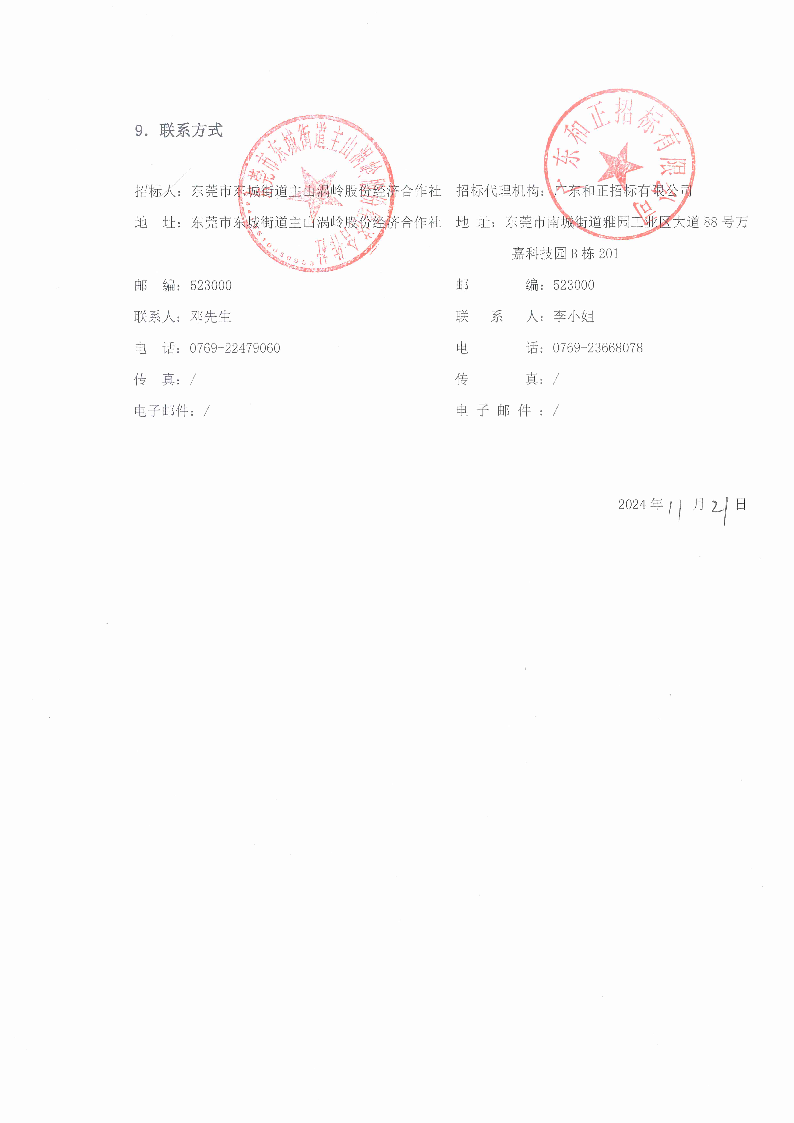 招標(biāo)公告（東莞市東城街道主山渦嶺股份經(jīng)濟(jì)合作社夢(mèng)想家.創(chuàng)業(yè)公園100.4KV配電安裝工程）(2)_頁(yè)面_5.png