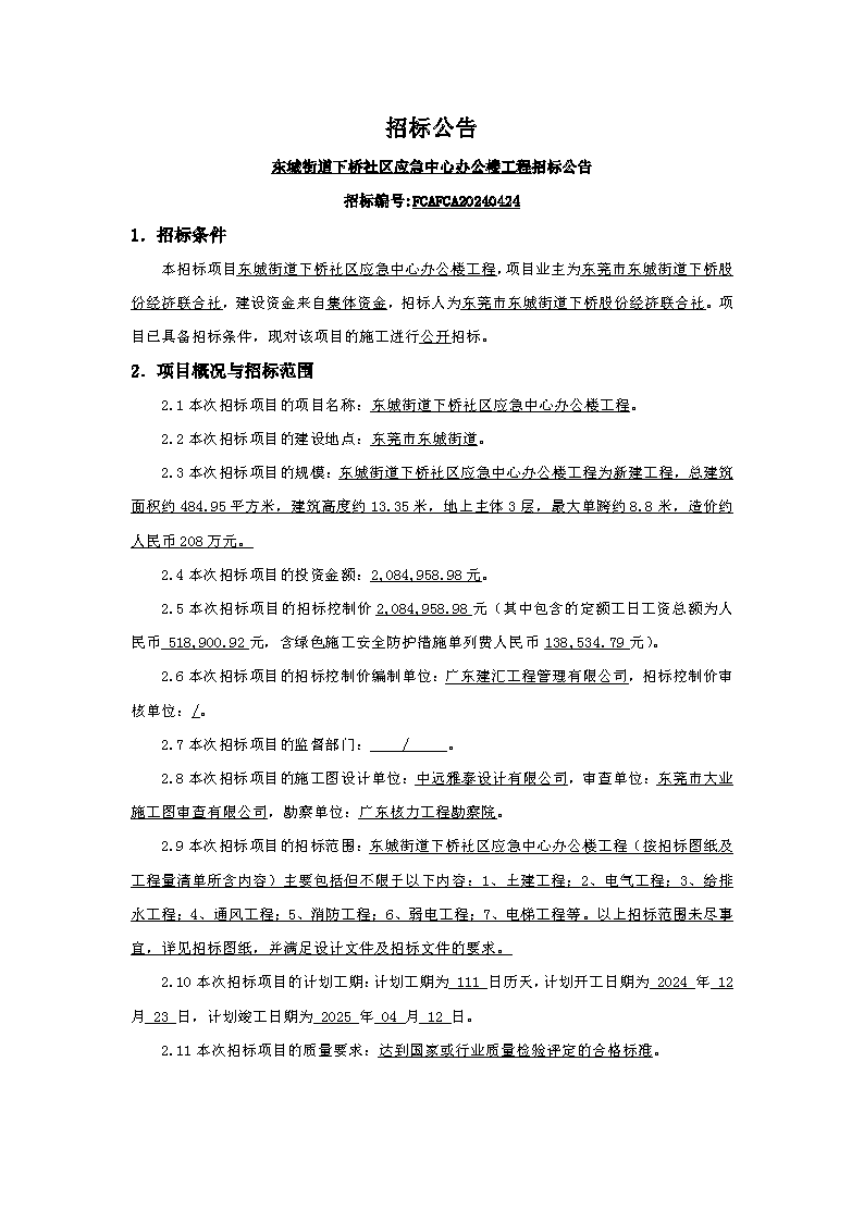 招標(biāo)公告：東城街道下橋社區(qū)應(yīng)急中心辦公樓工程_頁(yè)面_1.png