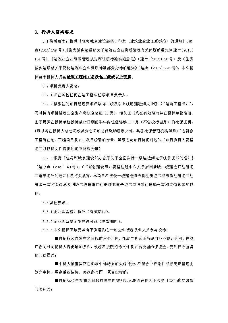 招標(biāo)公告：東城街道下橋社區(qū)應(yīng)急中心辦公樓工程_頁(yè)面_2.png