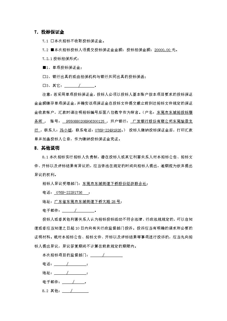 招標(biāo)公告：東城街道下橋社區(qū)應(yīng)急中心辦公樓工程_頁(yè)面_4.png