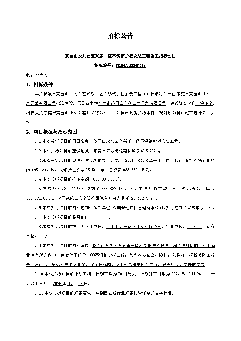 10、招標(biāo)公告--茶園山永久公墓興樂一區(qū)不銹鋼護(hù)欄安裝工程_頁面_1.png