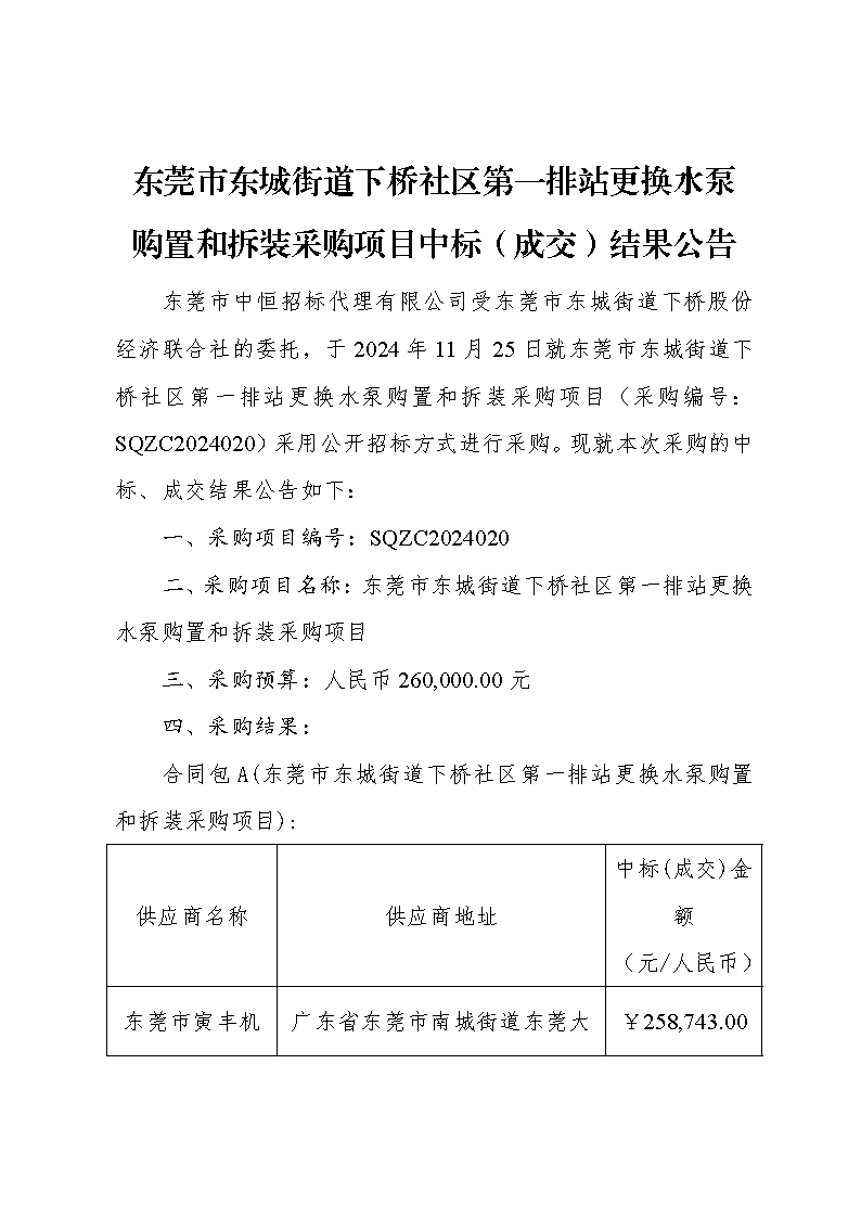 東莞市東城街道下橋社區(qū)第一排站更換水泵購置和拆裝采購項目中標(biāo)（成交）結(jié)果公告_頁面_1.png