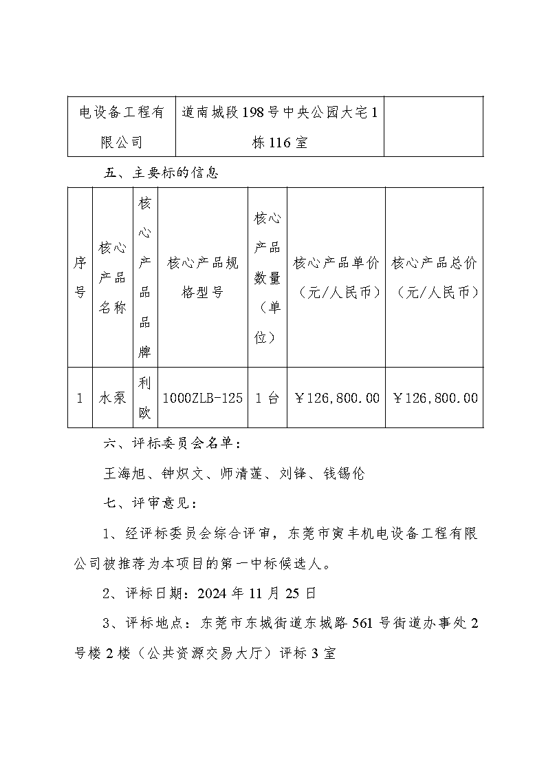 東莞市東城街道下橋社區(qū)第一排站更換水泵購置和拆裝采購項目中標(biāo)（成交）結(jié)果公告_頁面_2.png