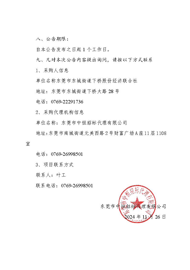 東莞市東城街道下橋社區(qū)第一排站更換水泵購置和拆裝采購項目中標(biāo)（成交）結(jié)果公告_頁面_3.png