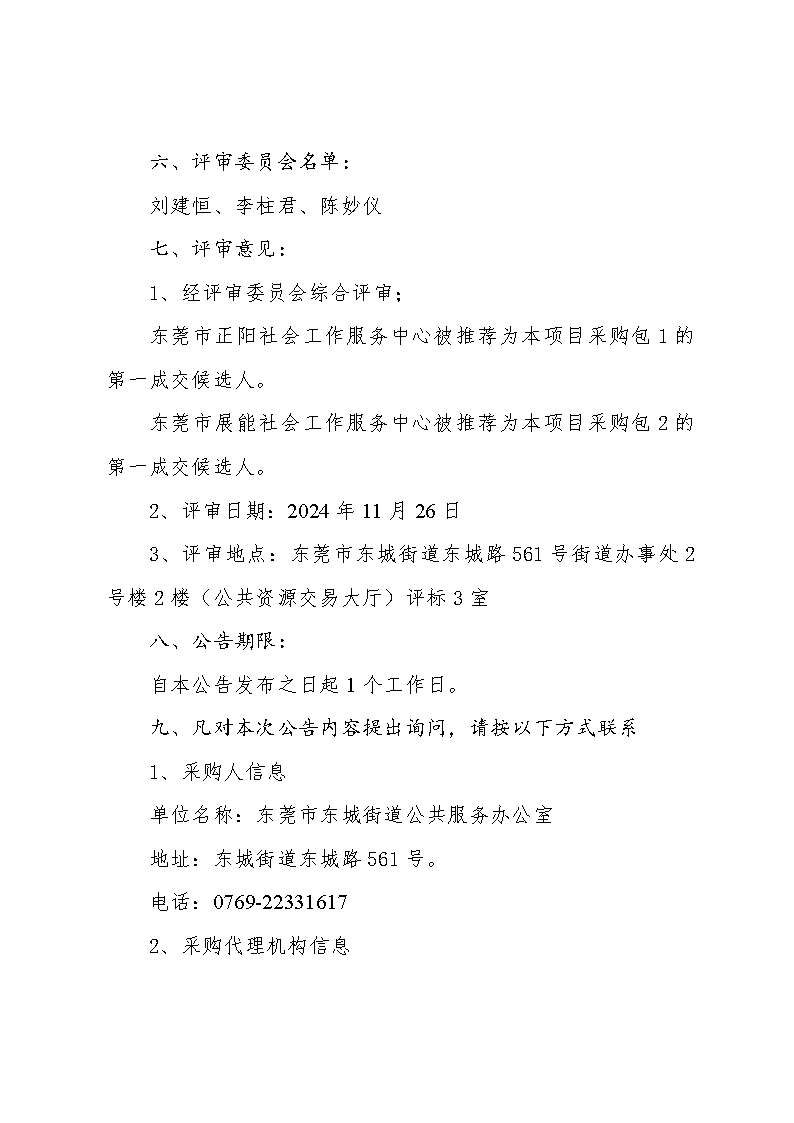 殘疾人社會(huì)工作服務(wù)項(xiàng)目中標(biāo)（成交）結(jié)果公告_頁(yè)面_3.png