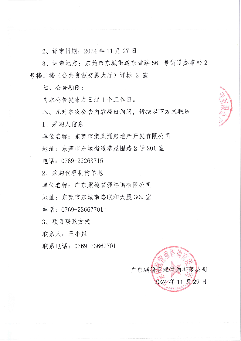 黎屋圍搬遷安置小區(qū)電梯購置及安裝項目中標(biāo)結(jié)果公告_頁面_2.png