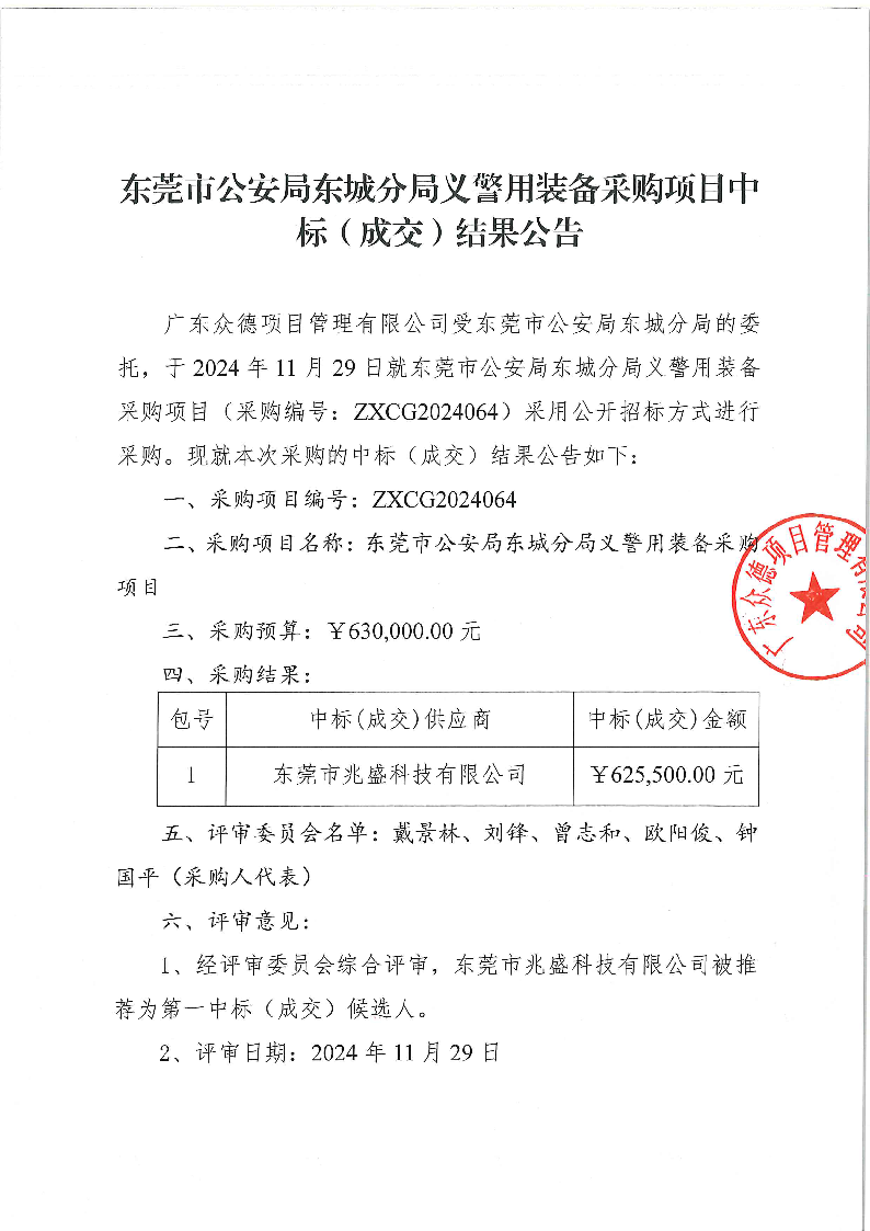 東莞市公安局東城分局義警用裝備采購項(xiàng)目中標(biāo)（成交）結(jié)果公告_頁面_1.png