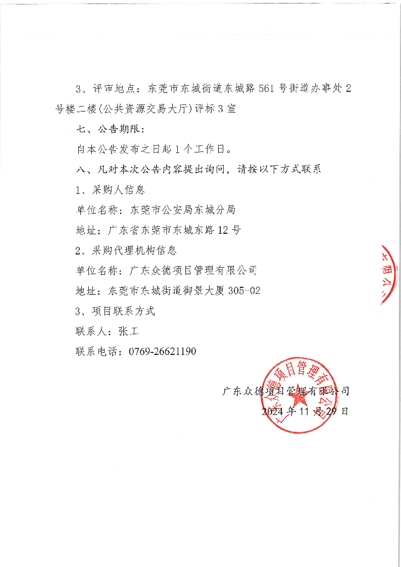 東莞市公安局東城分局義警用裝備采購項(xiàng)目中標(biāo)（成交）結(jié)果公告_頁面_2.png