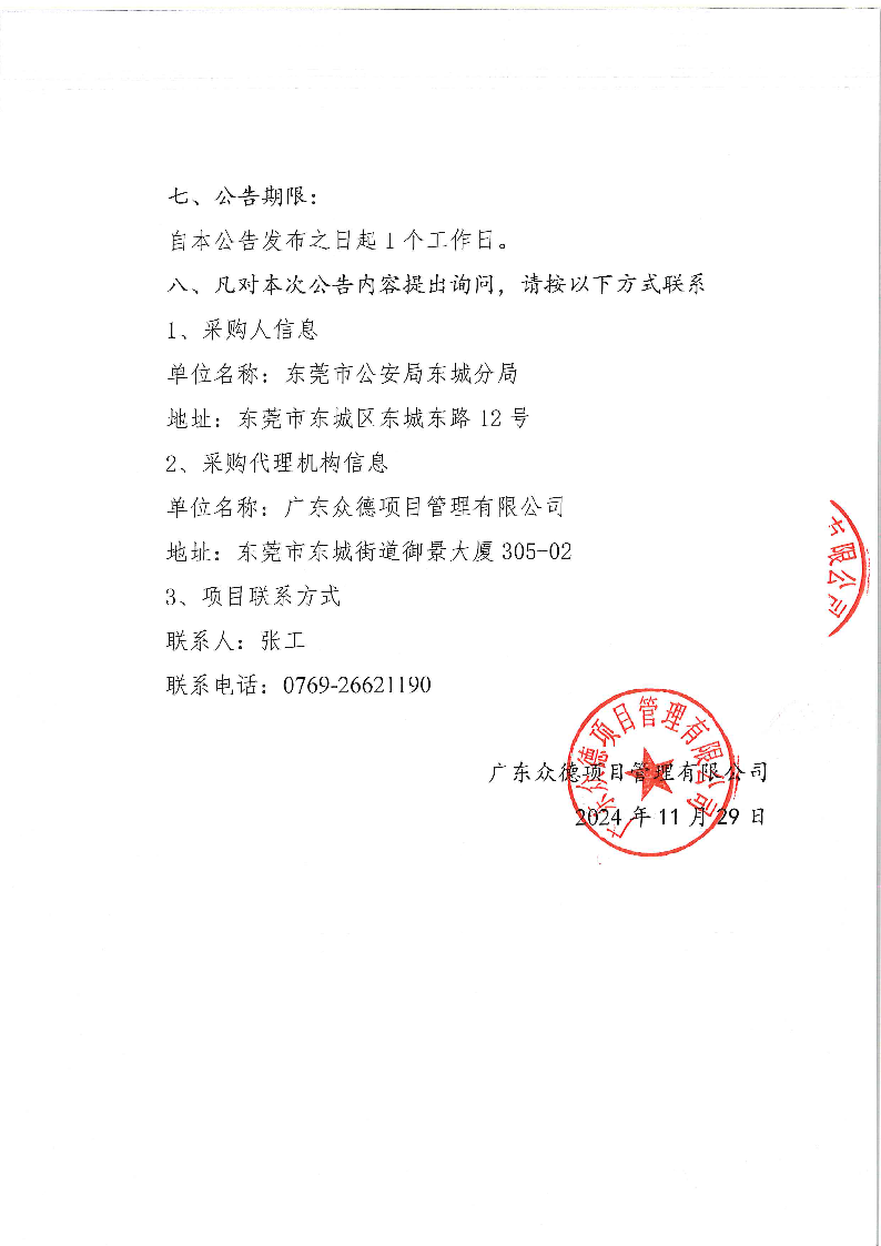 東城公安分局視頻服務采購項目中標（成交）結果公告_頁面_2.png