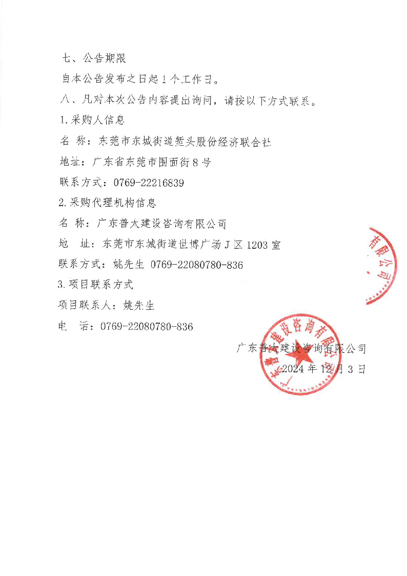 塹頭社區(qū)數(shù)字地圖建設(shè)服務采購項目結(jié)果公告_頁面_2.png