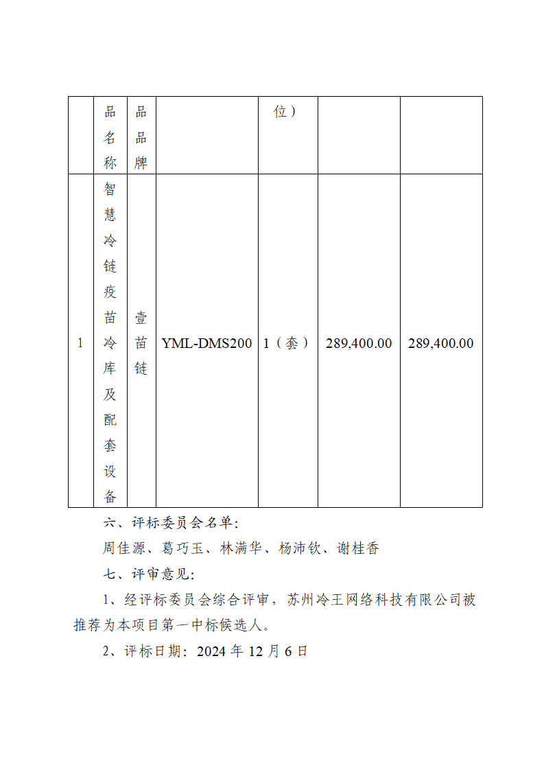 東莞市東城社區(qū)衛(wèi)生服務(wù)中心生物制品存取裝置采購(gòu)項(xiàng)目中標(biāo)（成交）結(jié)果公告_頁(yè)面_2.png