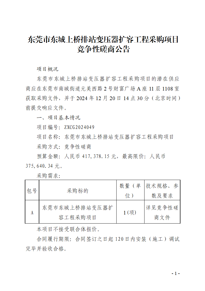 東莞市東城上橋排站變壓器擴(kuò)容工程采購項目競爭性磋商公告_頁面_1.png