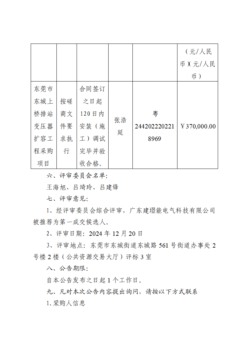 東莞市東城上橋排站變壓器擴容工程采購項目中標（成交）結(jié)果公告_頁面_2.png