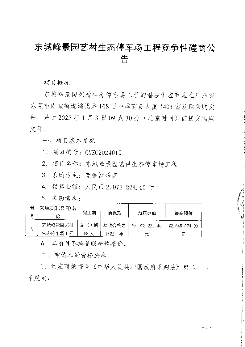 東城峰景園藝村生態(tài)停車場工程競爭性磋商公告_頁面_1.png