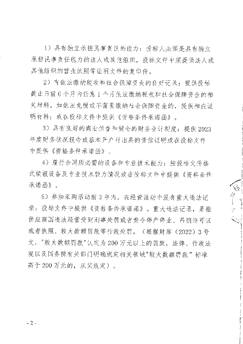 東城峰景園藝村生態(tài)停車場工程競爭性磋商公告_頁面_2.png