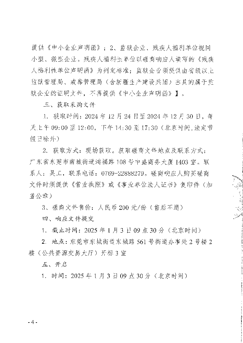 東城峰景園藝村生態(tài)停車場工程競爭性磋商公告_頁面_4.png