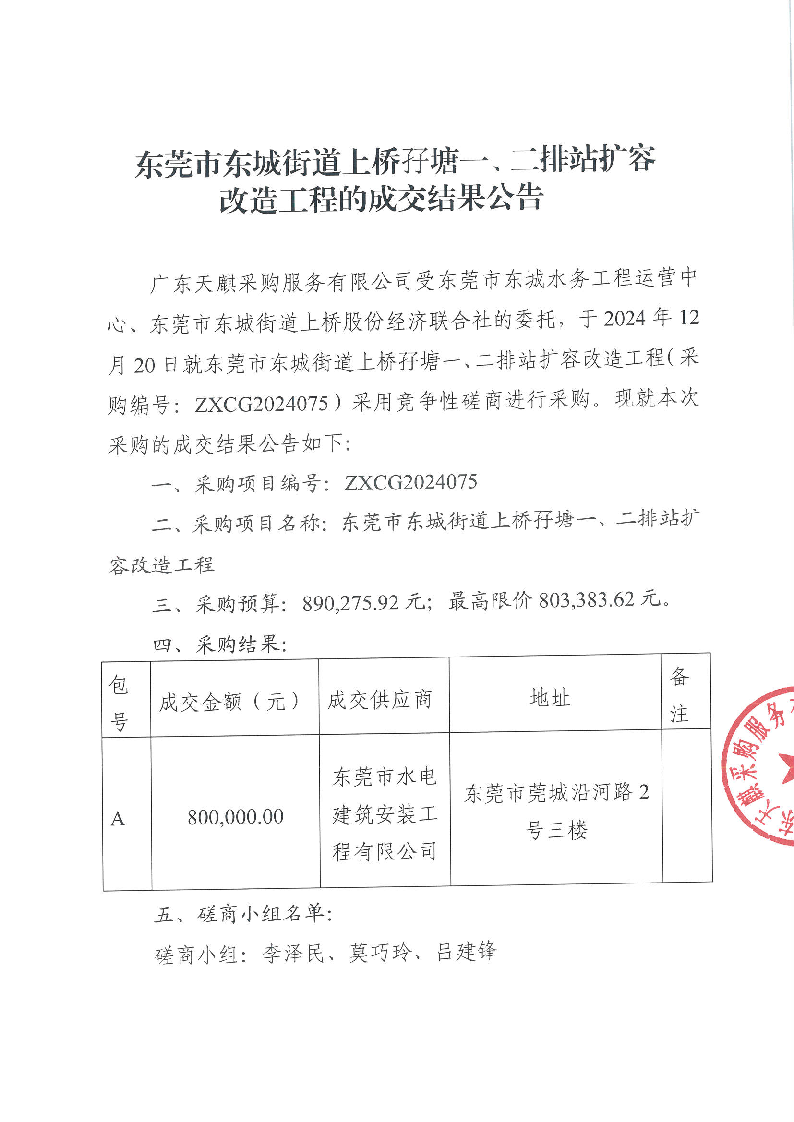 東莞市東城街道上橋?qū)I塘一、二排站擴(kuò)容改造工程的成交結(jié)果公告_頁(yè)面_1.png