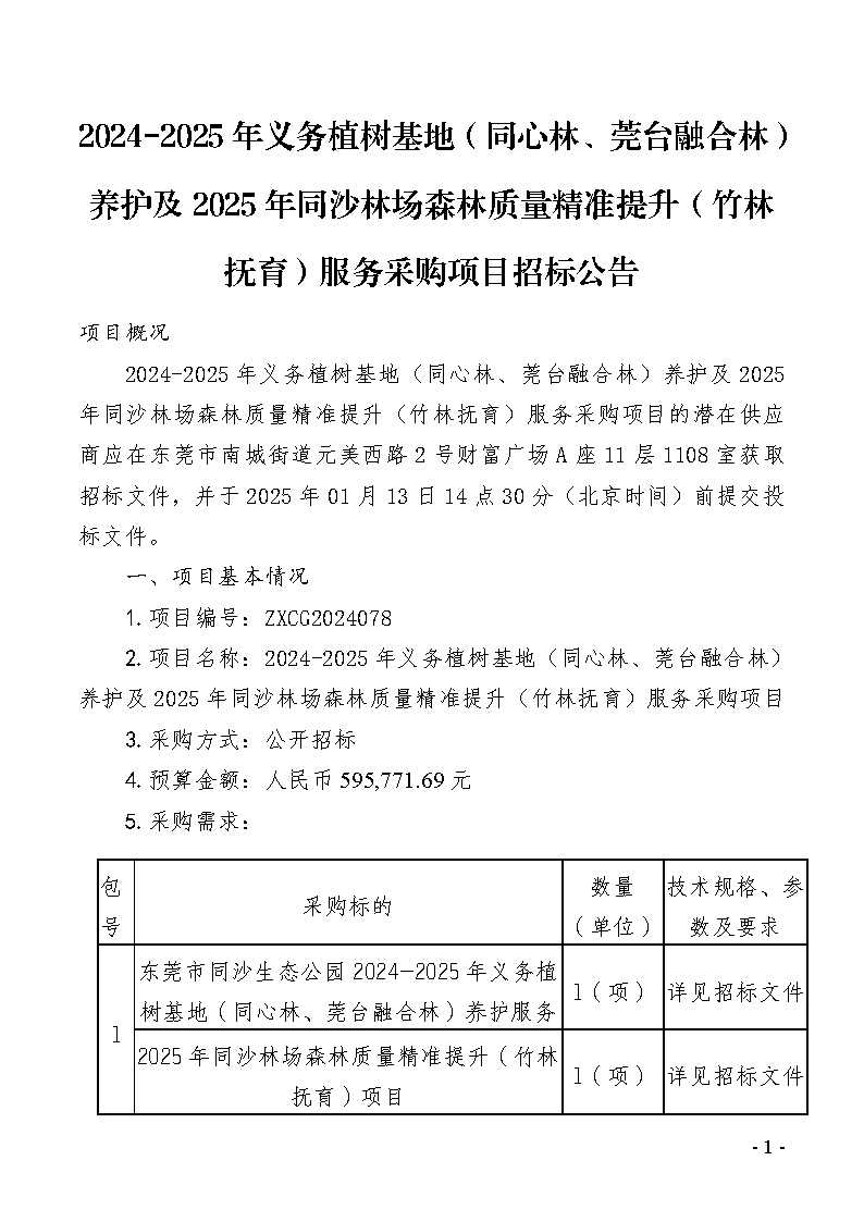 2024-2025年義務(wù)植樹基地（同心林、莞臺融合林）養(yǎng)護(hù)及2025年同沙林場森林質(zhì)量精準(zhǔn)提升（竹林撫育）服務(wù)采購項(xiàng)目招標(biāo)公告_頁面_1.png