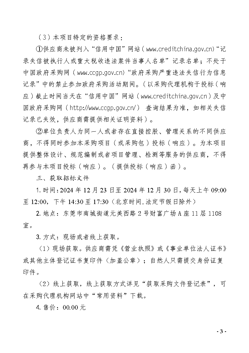 2024-2025年義務(wù)植樹基地（同心林、莞臺融合林）養(yǎng)護(hù)及2025年同沙林場森林質(zhì)量精準(zhǔn)提升（竹林撫育）服務(wù)采購項(xiàng)目招標(biāo)公告_頁面_3.png