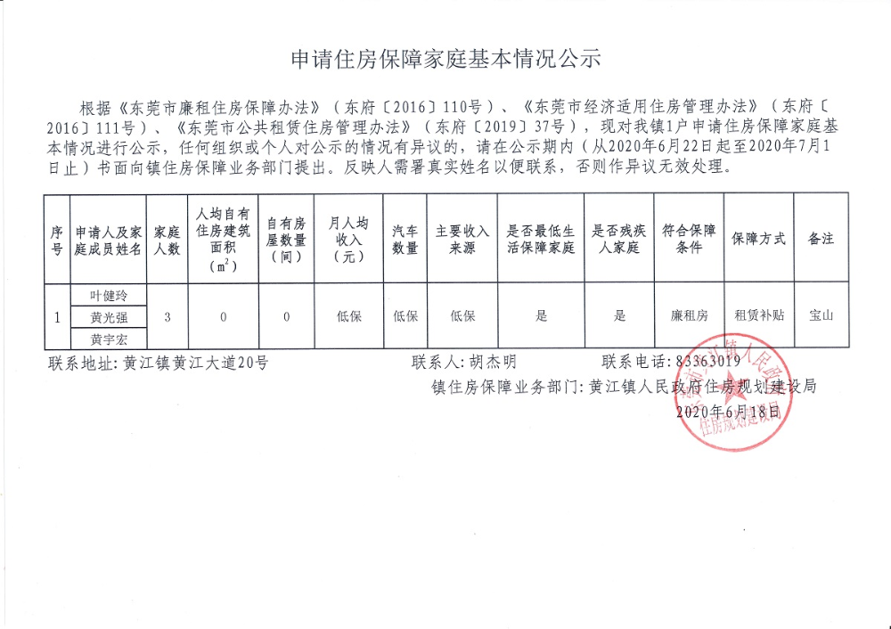 申請(qǐng)住房保障家庭基本情況公示（葉健玲、黃光強(qiáng)、黃宇宏）.jpg