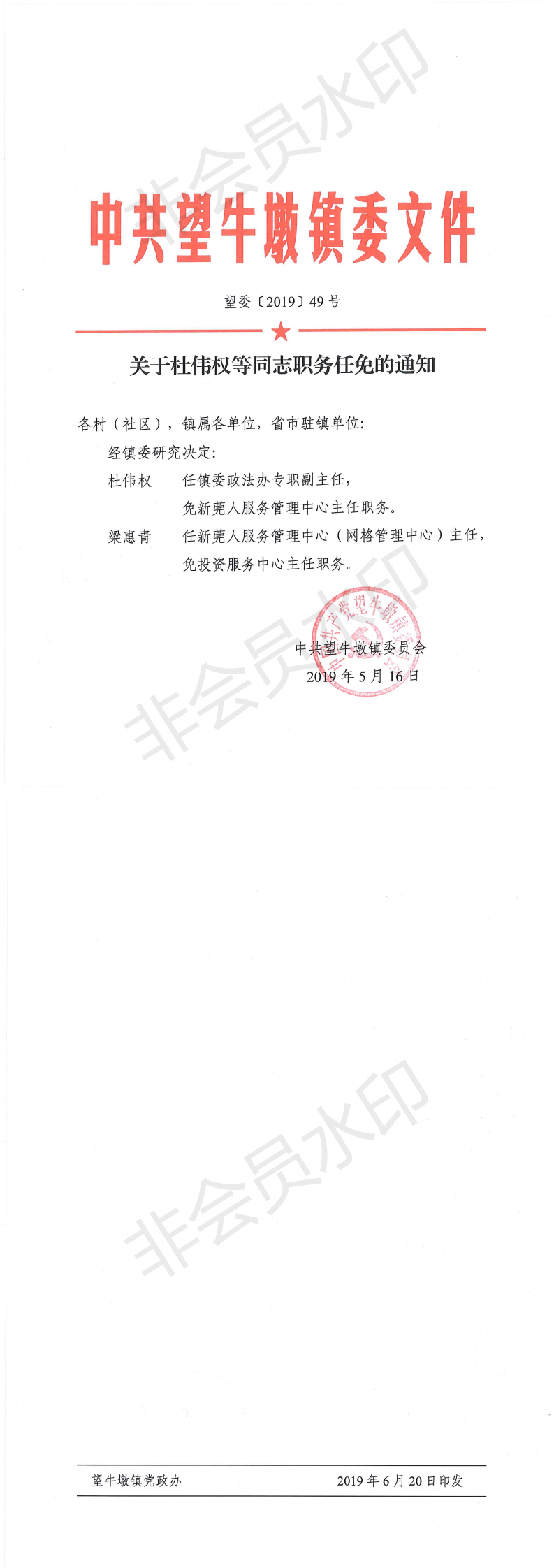 望委〔2019〕49號 關(guān)于杜偉權(quán)等同志職務(wù)任免的通知_0.png