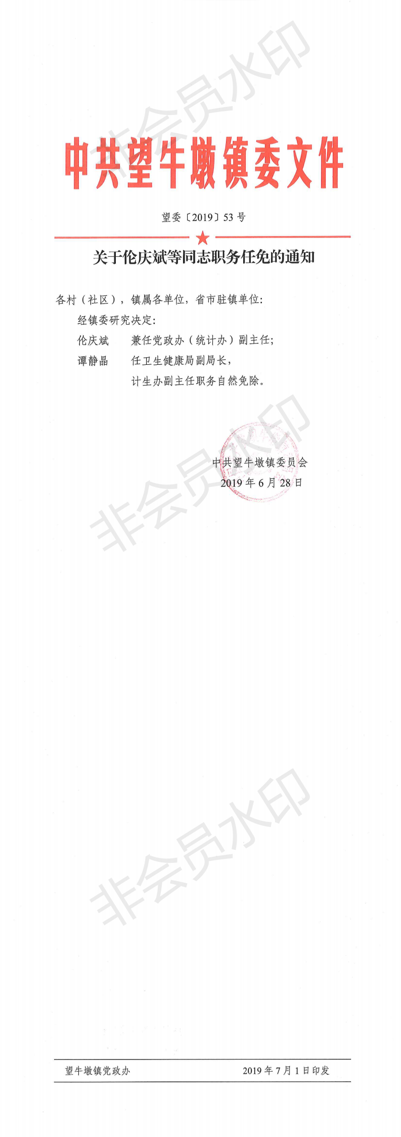 望委〔2019〕53號 關(guān)于倫慶斌等同志職務(wù)任免的通知_0.png