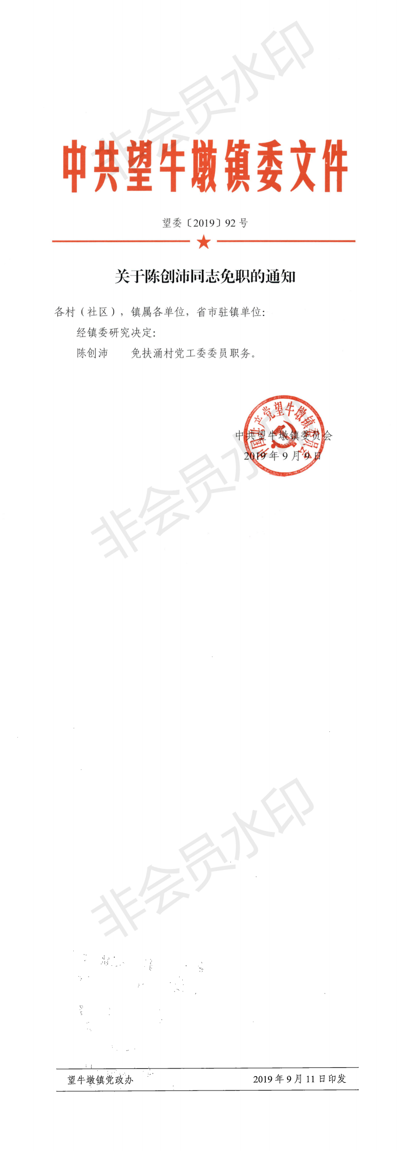 望委〔2019〕92號 關(guān)于陳創(chuàng)沛同志免職的通知_0.png