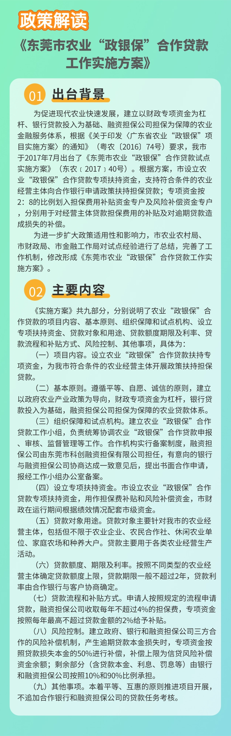 關(guān)于《東莞市農(nóng)業(yè)“政銀?！焙献髻J款工作實(shí)施方案》的政策解讀.jpg