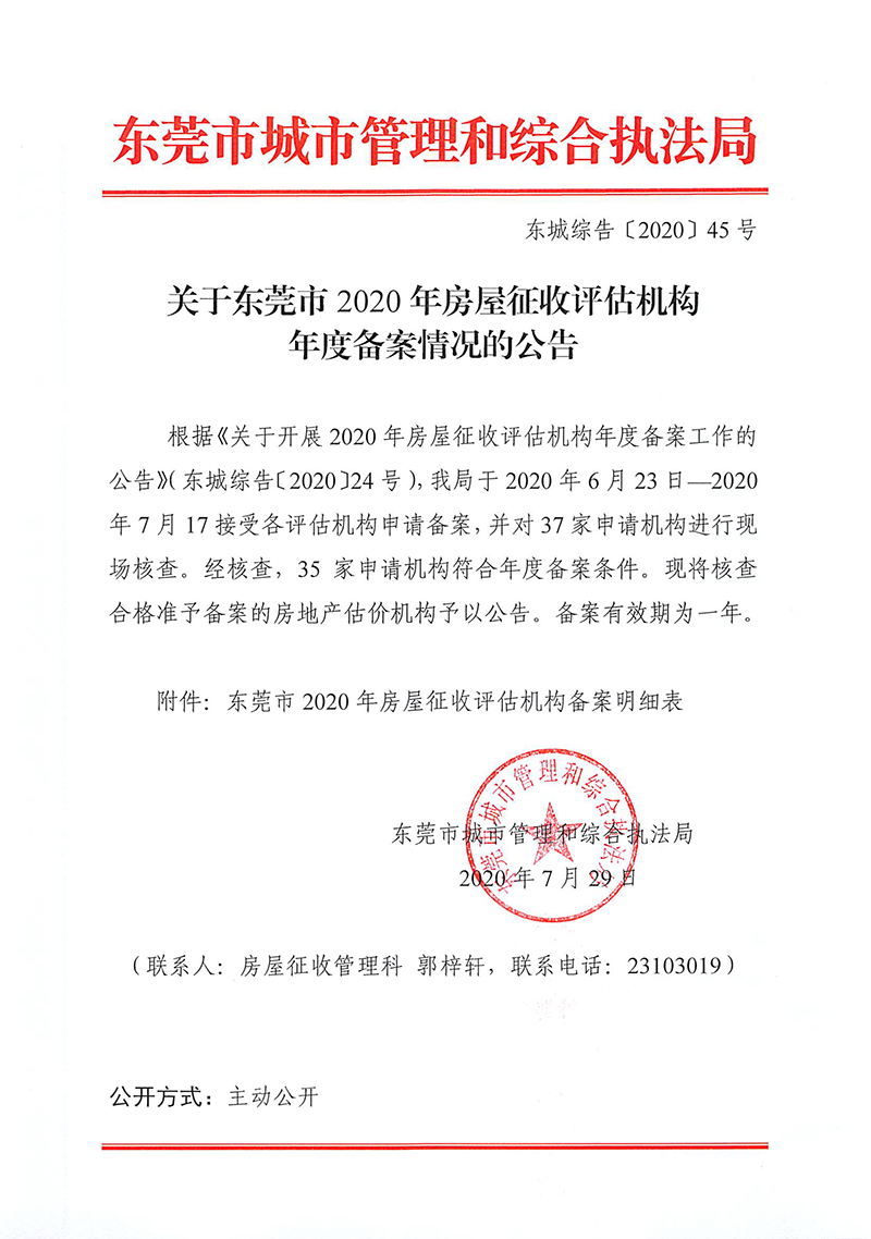 東城綜告〔2020〕45號 關(guān)于東莞市2020年房屋征收評估機(jī)構(gòu)年度備案情況的公告.png