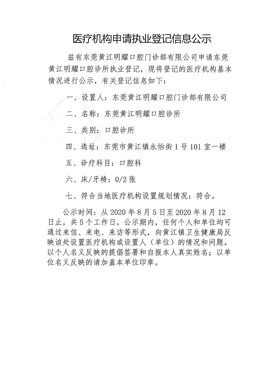 醫(yī)療機構(gòu)申請執(zhí)業(yè)登記信息公示-東莞黃江明耀口腔診所_頁面_1.jpg