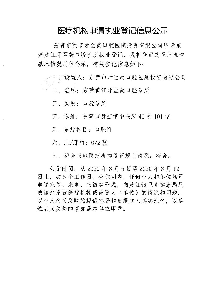 醫(yī)療機構(gòu)申請執(zhí)業(yè)登記信息公示-東莞黃江牙至美口腔診所_頁面_1.jpg