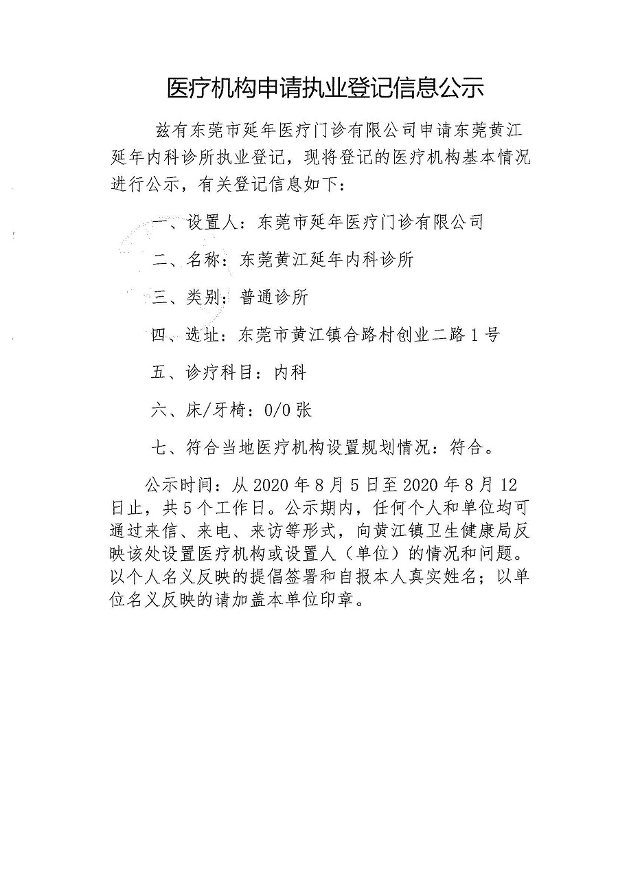 醫(yī)療機構(gòu)申請執(zhí)業(yè)登記信息公示-東莞黃江延年內(nèi)科診所_頁面_1.jpg