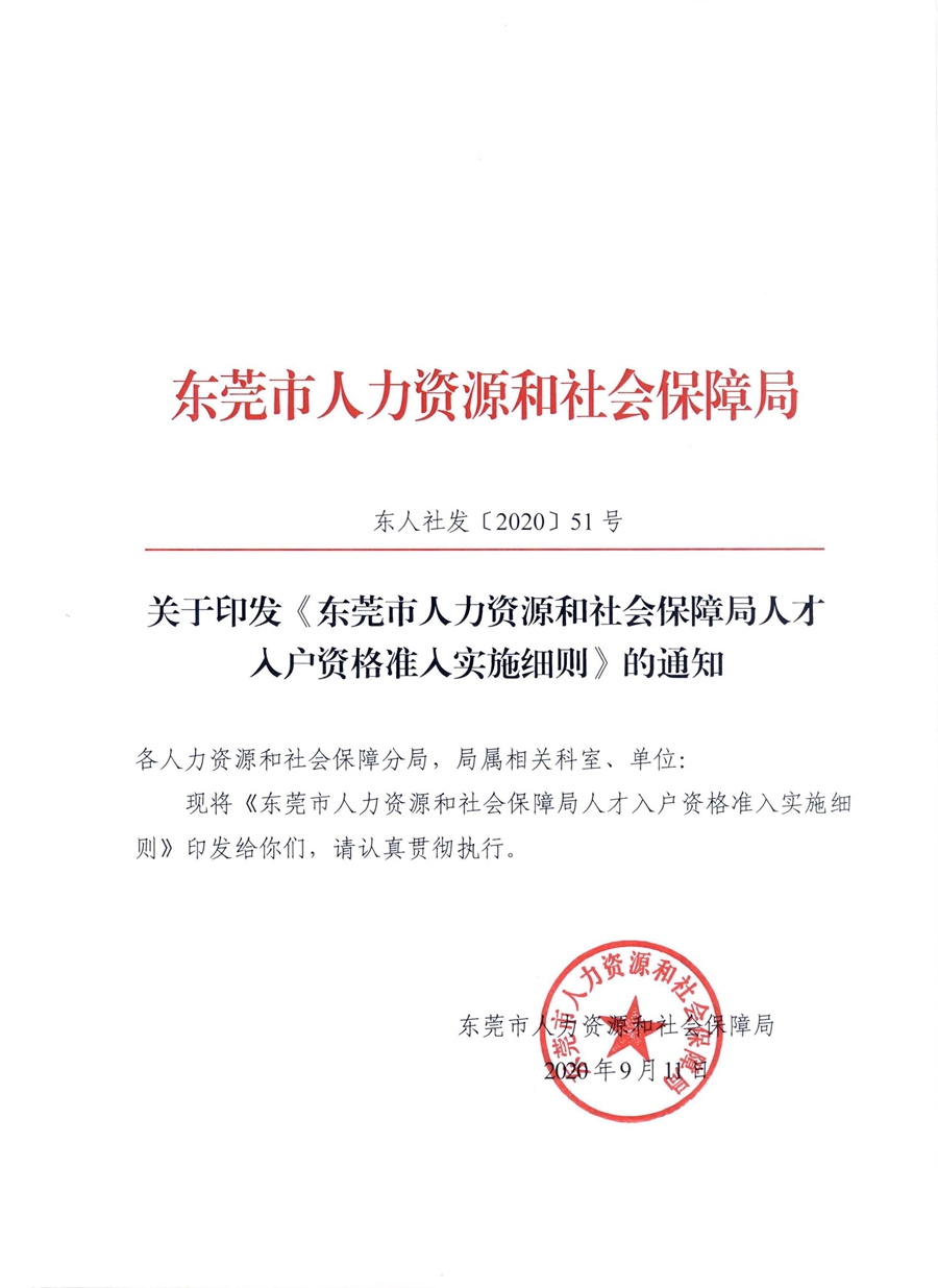 1、東人社發(fā)〔2020〕51號(hào)關(guān)于印發(fā)《東莞市人力資源和社會(huì)保障局人才入戶資格準(zhǔn)入實(shí)施細(xì)則》的通知_頁面_01.jpg