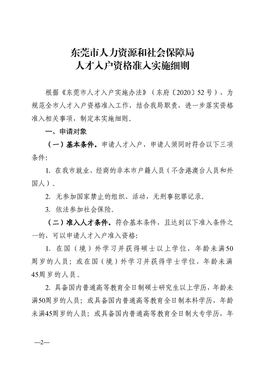 1、東人社發(fā)〔2020〕51號(hào)關(guān)于印發(fā)《東莞市人力資源和社會(huì)保障局人才入戶資格準(zhǔn)入實(shí)施細(xì)則》的通知_頁面_02.jpg