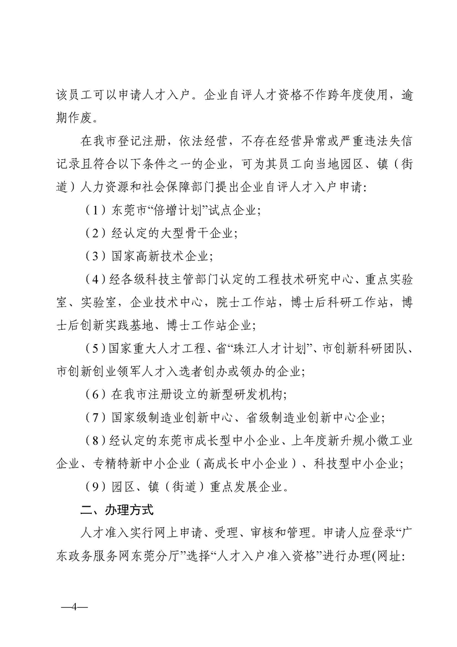 1、東人社發(fā)〔2020〕51號(hào)關(guān)于印發(fā)《東莞市人力資源和社會(huì)保障局人才入戶資格準(zhǔn)入實(shí)施細(xì)則》的通知_頁面_04.jpg