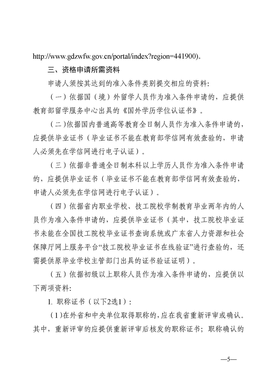 1、東人社發(fā)〔2020〕51號(hào)關(guān)于印發(fā)《東莞市人力資源和社會(huì)保障局人才入戶資格準(zhǔn)入實(shí)施細(xì)則》的通知_頁面_05.jpg