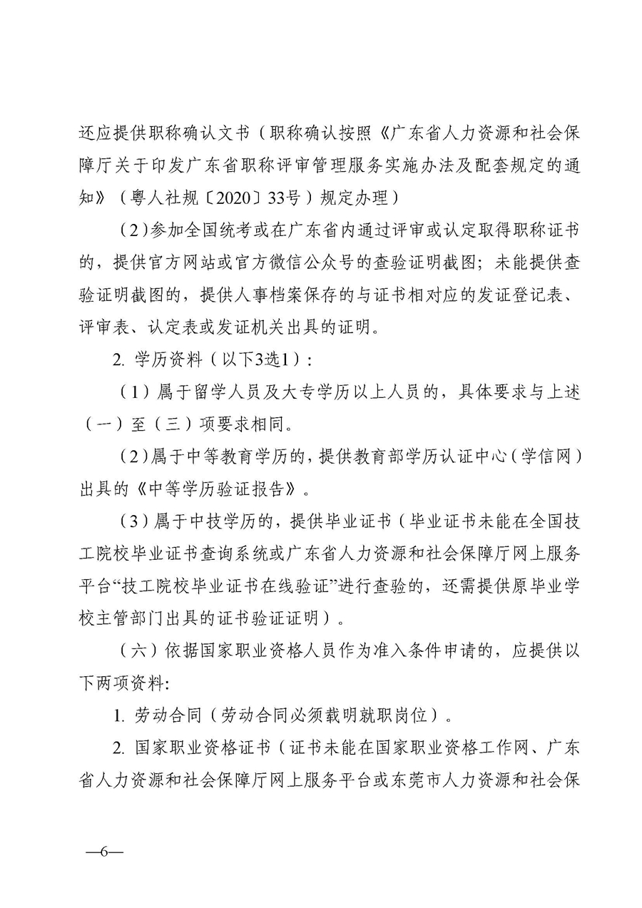 1、東人社發(fā)〔2020〕51號(hào)關(guān)于印發(fā)《東莞市人力資源和社會(huì)保障局人才入戶資格準(zhǔn)入實(shí)施細(xì)則》的通知_頁面_06.jpg